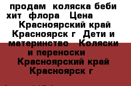 продам  коляска беби хит  флора › Цена ­ 7 200 - Красноярский край, Красноярск г. Дети и материнство » Коляски и переноски   . Красноярский край,Красноярск г.